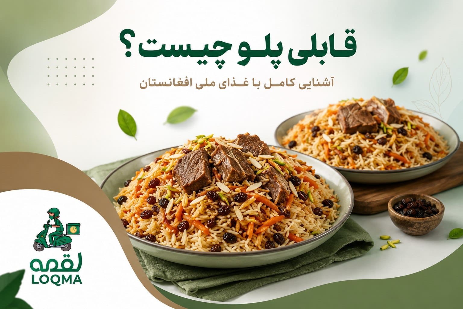 قابلی پلوی اصیل افغانستان با گوشت، کشمش، هویج و خلال بادام