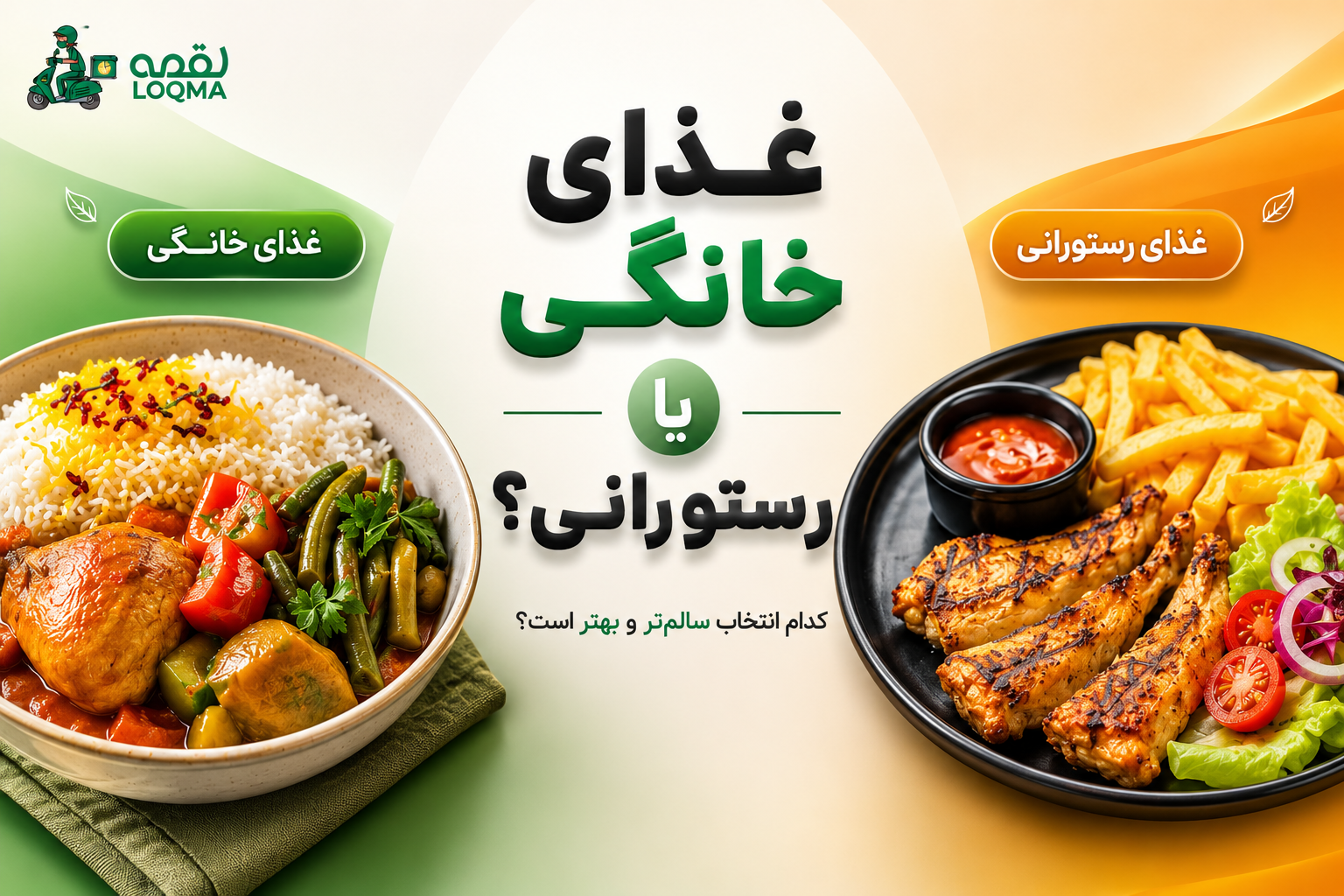 غذای خانگی یا غذای رستورانی؛ مقایسه بهترین انتخاب برای سلامتی