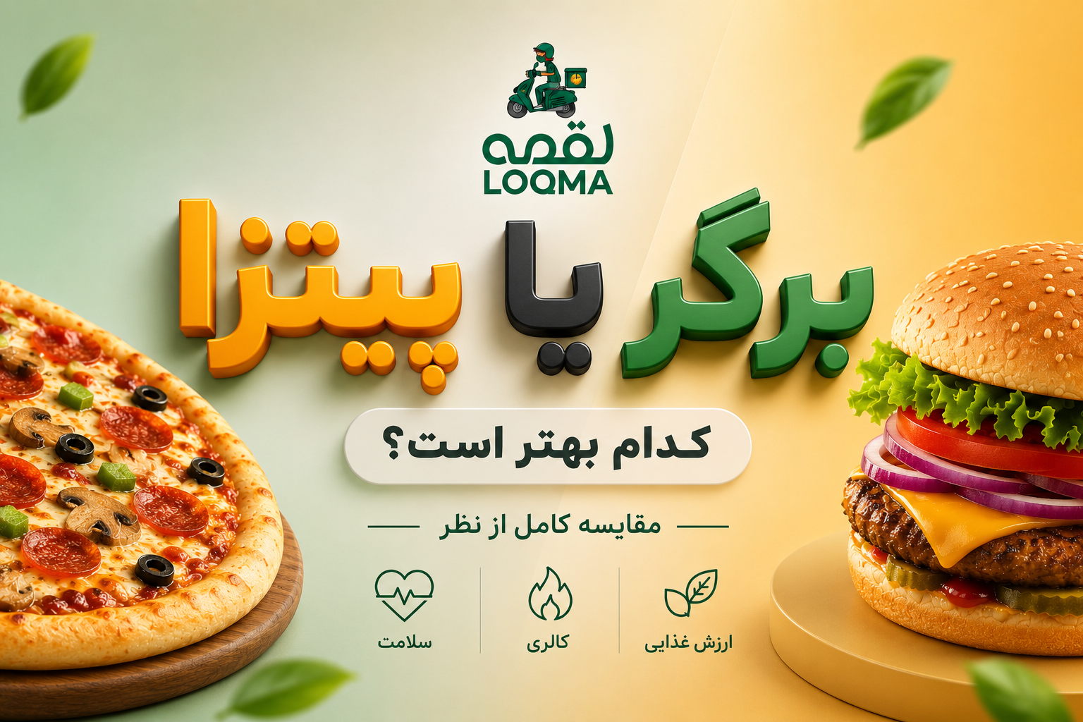 مقایسه پیتزا و برگر از نظر سلامت، کالری و ارزش غذایی