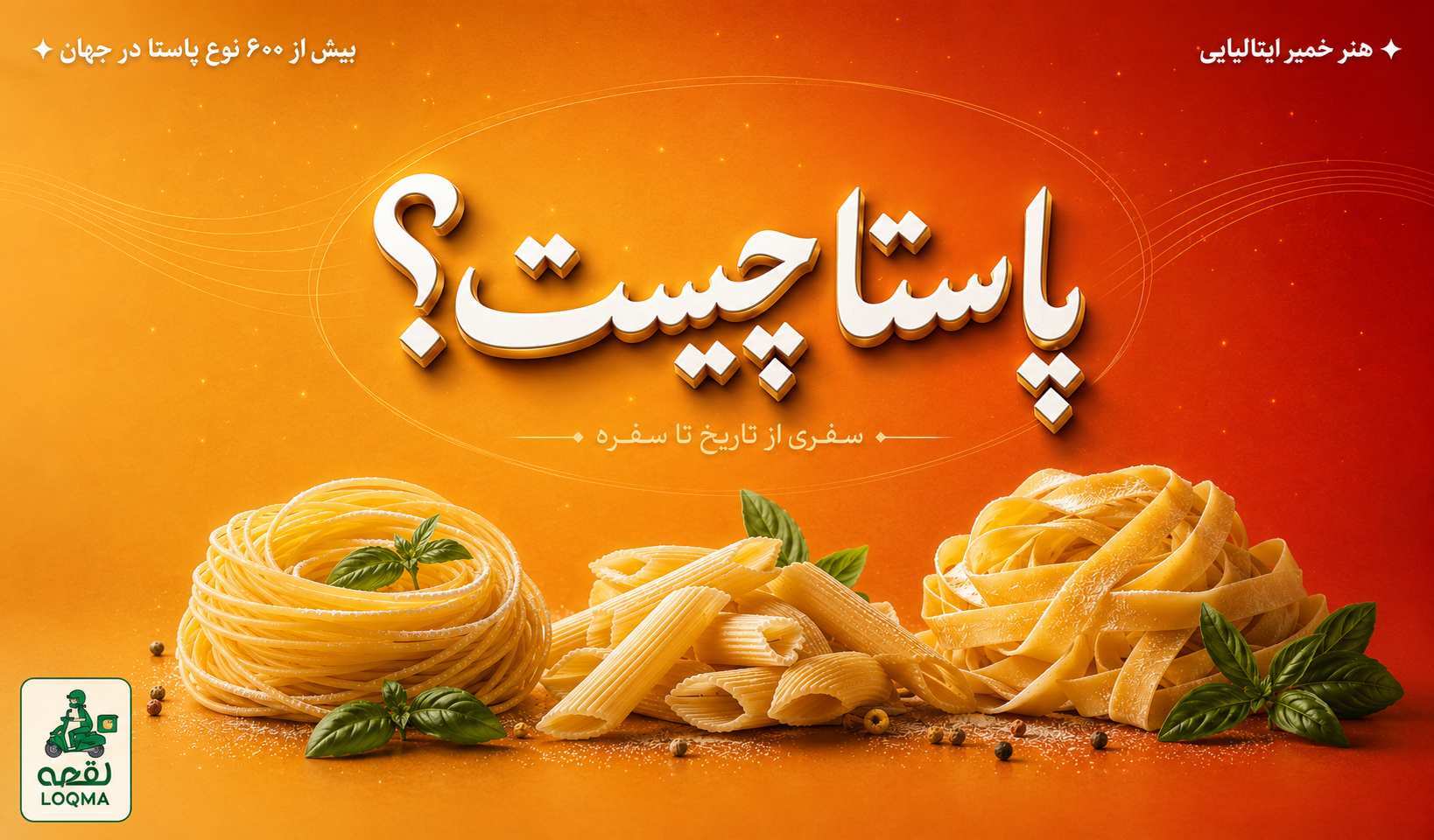 پاستای ایتالیایی و ریحان تازه