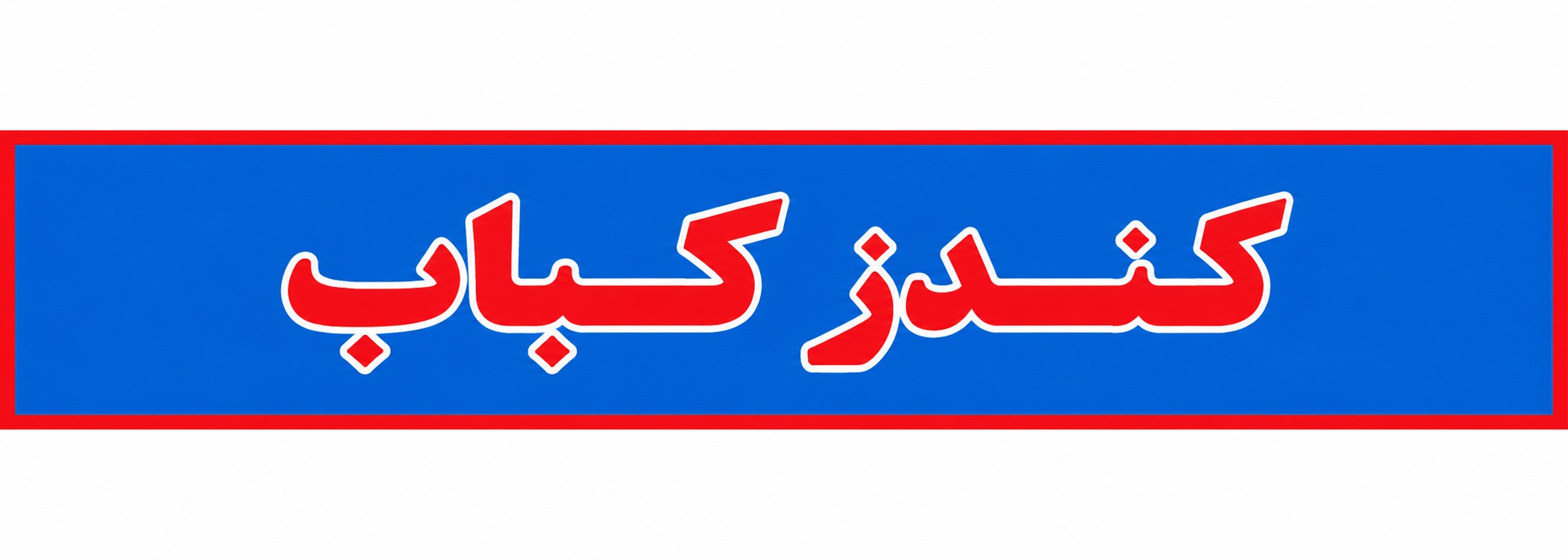 Konduz Kabab